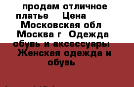 продам отличное платье  › Цена ­ 700 - Московская обл., Москва г. Одежда, обувь и аксессуары » Женская одежда и обувь   